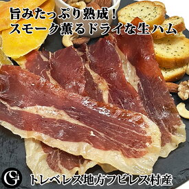 旨みたっぷりに熟成させた！スモーク薫るドライな生ハム 30g 燻しの旨味が凝縮 生ハムジャーキー おつまみ 家呑み グルメソムリエオリジナル [スペイン産 長期熟成 燻製 おつまみ 食べきり ]（クリスマス・お正月・お歳暮・誕生日・ギフト）