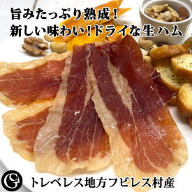 旨みたっぷりに熟成させたドライな生ハム 30g 無添加 生ハム ジャーキー 追熟オリジナル！ [スペイン産 無添加 ハモンセラーノを さらに熟成 食べきり 旨味凝縮 ワインに合う ビールに合う おつまみ]（クリスマス・お正月・お歳暮・誕生日・ギフト）