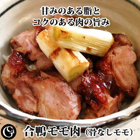 合鴨 骨無し モモ肉 2枚入（ブラジル産 チェリバリー種）340g以上【冷凍】