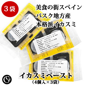 イカスミペースト【美食の街スペイン・バスク地方産】 12人前（4個入×3袋）[パエジャ パエリア アロスネグロ パスタ リゾット ソースベース 旨味濃厚 下味いらず 業務用 本場の味]（クリスマス・お正月・お歳暮・誕生日・ギフト）【ネコポス便】【送料無料】