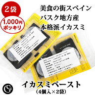 【送料無料1000円ポッキリ！】イカスミペースト【美食の街スペイン・バスク地方産】 8人前（4個入×2袋）…