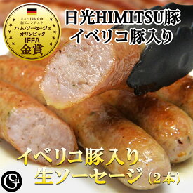 生ソーセージ ブラートヴルスト（ 70g×2本） [ 粗挽き ジューシー 大人のソーセージ 日光HIMITSU豚 ご馳走ソーセージ ビールに合うクラフトソーセージ BBQ キャンプ クリスマス・お正月・お歳暮・誕生日・ギフト ]【冷凍】