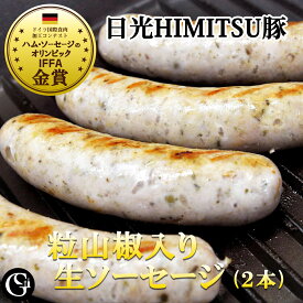 ポイント10倍★山椒入り 生ソーセージ（ 70g×2本 ） 粗挽き ジューシー 粒山椒 和テイスト 大人のソーセージ 日光HIMITSU豚 【冷凍】IFFA金メダル受賞 天然羊腸に腸詰め 自家製 BBQ ホットドック （ギフト・お歳暮・お祝い・贈答）