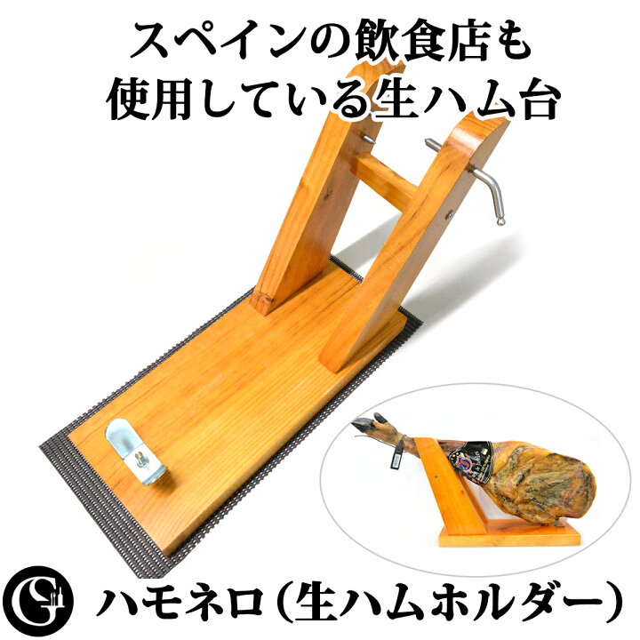 楽天市場】ハモネロ 生ハムホルダー 滑り止めシート付き 少し大きめの 