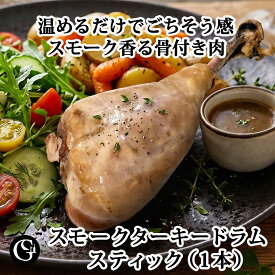 スモークターキードラムスティック（1本） 【冷凍】骨付き ターキー レッグ お子様に人気 テーマパーク風 スモーキーな薫り BBQ パーティー おつまみにも クリスマス お正月 お歳暮 お中元 ギフト