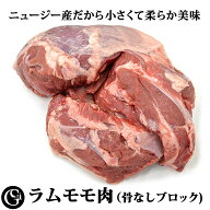 ラムモモ肉 骨なしブロック 約2kg ニュージーランド産 焼き肉 ジンギスカン カレー シチュー ロースト【…
