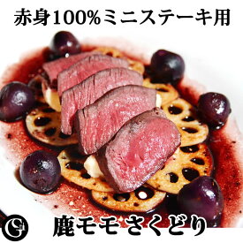鹿 モモ さくどり（約290g） ミニステーキ ミニロースト ニュージーランド産【冷凍 不定貫8,400円/kgで再計算】