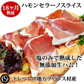 18ヶ月熟成 ハモンセラーノ スライス （100g )[無添加生ハム フビレス産 ハモンデトレベレス[生ハム ハモンセラーノ トレベレス フビレス 長期熟成 スライス 無添加 塩味まろやか 家飲み 人気 定番 クリスマス・お正月・お歳暮・ギフト ]