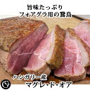 マグレ・ド・オア ガチョウ ロース（250g） ハンガリー産 フィレ肉 （2026/9/1期限）【冷凍】 フォアグラ用鵞鳥の濃厚…