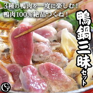 【送料無料】鴨鍋三昧セット 3種の鴨肉 合鴨ロース モモ 特製鴨つみれ入り 本格派鍋料理【冷凍】 鴨蕎麦 …