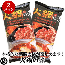 送料無料！薬膳 火鍋の素（2袋入 2〜3人前×2袋） スタミナ対策にどうぞ！ 本格 火鍋 ラム肉 豚肉 牛肉 辛さ調節OK 薬膳で免疫力アップ！ 【ネコポス便発送】アンズコフーズ