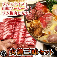 火鍋三昧セット（火鍋の素2P、ラム肉スライス、ラム挽き肉、山椒ソーセージ）薬膳鍋 グルメソムリエ ギフ…