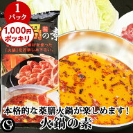 【1000円ポッキリ 送料無料】薬膳火鍋の素（1袋入 2〜3人前） 本格火鍋 ラム肉 豚肉 牛肉 辛さ調節OK 薬…