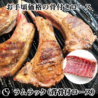 ラムラック 背骨付ロース 約900g ノーマルラック キャップオン 【冷凍 不定貫6,390円/kgで再計算】