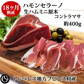 無添加 生ハム ミニ原木 ハモンセラーノ 18ヶ月熟成 ミニブロック ミニハモン（ コントラマサ） スペイン産 トレベレス地方 フビレス村産 ギフト