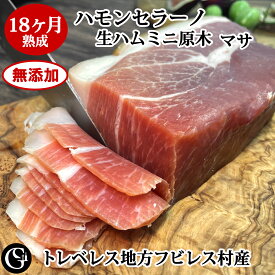 無添加 生ハム ミニ原木 ハモンセラーノ 18ヶ月熟成 ミニブロック ミニハモン（ミニ原木 マサ） スペイン トレベレス地方 フビレス村産 ピュアでクセがない味わい 【冷凍】（クリスマス・お正月・お歳暮・誕生日・ギフト・お中元・父の日）
