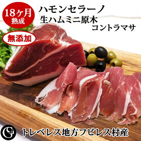 無添加 生ハム ミニ原木 ハモンセラーノ 18ヶ月熟成 ミニブロック ミニハモン（ コントラマサ） スペイン産 トレベレス地方 フビレス村産 ピュアでクセがない味わい 【冷凍】（クリスマス・お正月・お歳暮・誕生日・ギフト・お中元・父の日）