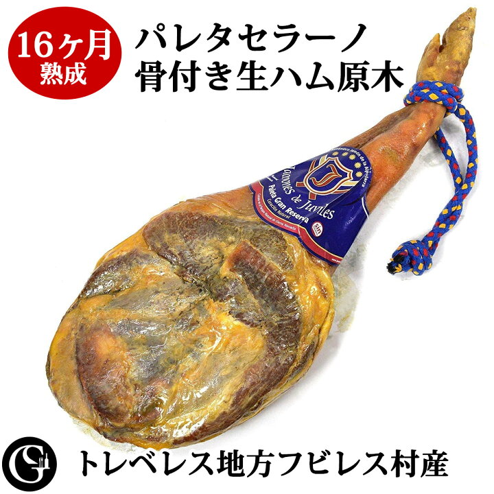 楽天市場】16ヶ月 熟成 骨付き生ハム原木 パレタセラーノ 1本【前脚 無 