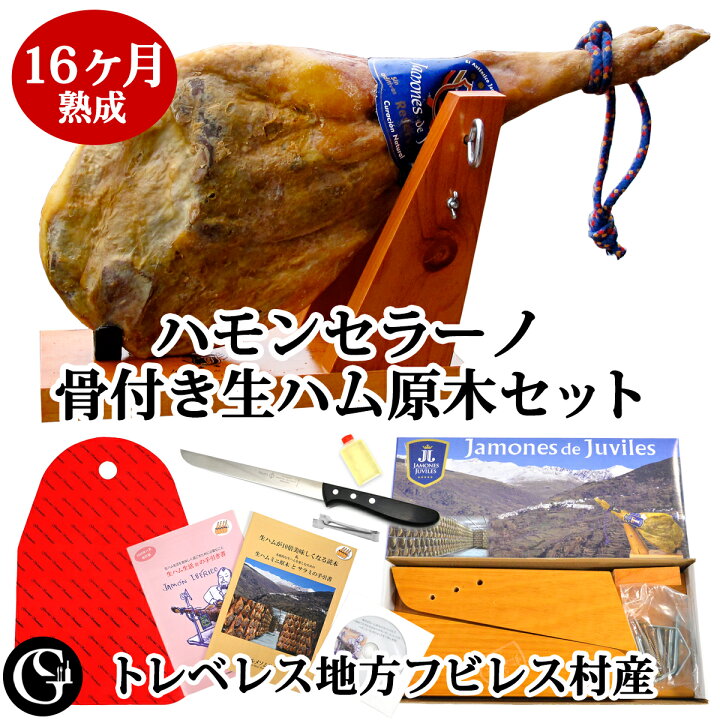 楽天市場 9 1に使える11 オフクーポン 生ハム生活 ハモンセラーノ レセルバ 16ヶ月熟成 骨付き 無添加 生ハム 原木 セット 後ろ脚の生ハム フビレス産 トレベレス スペイン ギフト 母の日 送料無料 グルメソムリエ楽天市場店
