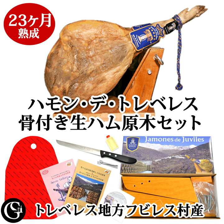 楽天市場 生ハム生活 ハモン デ トレベレス23ヶ月熟成 骨付き 無添加 生ハム 原木 セット 後ろ脚の生ハム フビレス産 ハモンセラーノ スペイン ギフト 母の日 送料無料 グルメソムリエ楽天市場店