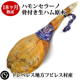 18ヶ月熟成 骨付きハム原木（1本）ハモンセラーノ レセルバ 後脚 皮付き 無添加 生ハム スペイン トレベレス地方 フビレス村産【不定貫3,880円/kgで再計算】
