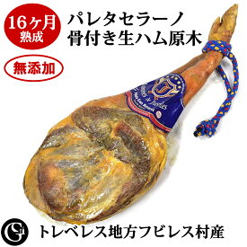 パレタセラーノ 生ハム 無添加 16ヶ月熟成 グランレセルバ 骨付き生ハム 原木 スペイン トレベレス地方 フビレス村産 ピュアでクセのない味わい！前脚の生ハム クリスマス・お正月・お歳暮・お中元・父の日・お祝い・誕生日・ギフト