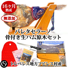 《生ハム生活》16ヶ月熟成 無添加 パレタセラーノ 骨付 生ハム 原木 セット 前脚の 生ハム トレベレス地方産 ピュアでクセのない味わい！（専用 ナイフ 生ハム台 生ハムカバー）クリスマス・お正月・お歳暮・お中元・誕生日・ギフト