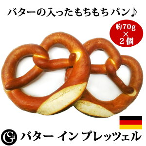バター イン プレッツェル 70g×2個 ドイツ パン