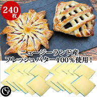 パイシート フレッシュバター100%使用 240枚入り ニュージーランド産（正方形10×10cmケース240枚）業務…