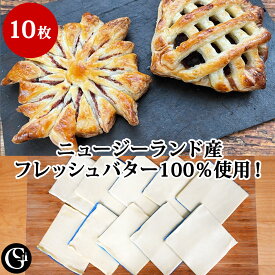 冷凍 パイシート フレッシュ バター 100％ 正方形10×10cm 10枚 ニュージーランド産 パイ生地