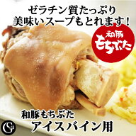 アイスバイン用 骨付き皮付き スネ肉 和豚もちぶた （約900g） 【冷凍 不定貫1,730円/kgで再計算】