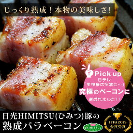 ※2/4から順次発送　日光HIMITSU豚の熟成バラベーコン200g（肉感活かす製法で作った本物の美味しさ）【冷凍】