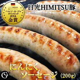 ポイント10倍★ニンニク入り 生ソーセージ（日光HIMITSU豚の生ソーセージ 50g×4本） かなりニンニク効いてます 【冷凍】IFFA金メダル受賞 天然羊腸に腸詰め 自家製 BBQ キャンプ ホットドック （ギフト・お歳暮・お祝い・贈答）