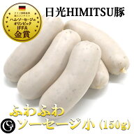 ふわふわソーセージ 日光HIMITSU豚のヴァイスブルスト 30gx5本入 G7サミット日光で使用！やさしい味わい…