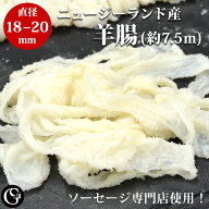 天然羊腸（18-20）（2本で約7.5m） （1～1.4kgのお肉が詰められます）手作り ソーセージ用 塩漬け ケーシ…