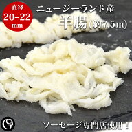 天然羊腸（20-22）（2本で約7.5m） （1.4～1.5kgのお肉が詰められます）手作り ソーセージ用 塩漬け ケー…