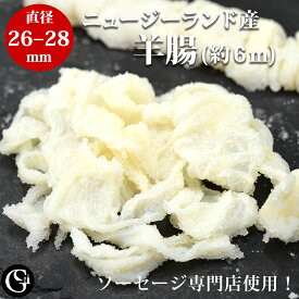 天然羊腸（26-28）（2本で約6m） （1.6～1.9kgのお肉が詰められます）手作り ソーセージ用 塩漬け ケーシング ニュージーランド産【冷蔵】腸詰め 充填 自家製 羊腸 生ソーセージ用 スモーク ウインナー 用