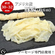 天然豚腸（30-32）（2本で約6m） （2～2.4kgのお肉が詰められます）手作り ソーセージ用 塩漬け ケーシン…