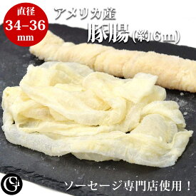天然豚腸（34-36）（2本で約6m）（2.4〜2.7kgのお肉が詰められます）手作り フランクフルト ソーセージ用 塩漬け 天然豚腸 ケーシング【冷蔵】