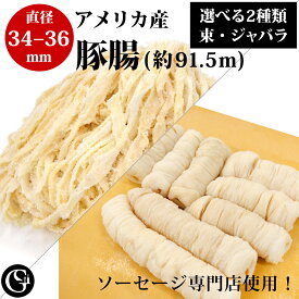 天然豚腸（34-36）（1ハンク 91.5m 束タイプとジャバラタイプがあります）（35〜40kgのお肉が詰められます）ソーセージ用 塩漬け ケーシング 業務用 アメリカ産【冷蔵】