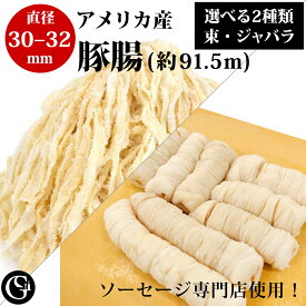 天然豚腸（30-32）（1ハンク 91.5m 束タイプとジャバラタイプあり）（30～35kgのお肉用）ソーセージ用 塩漬け ケーシング 業務用 US産【冷蔵】 豚腸 腸詰め 充填 自家製 スモーク ウインナー