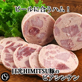 日光HIMITSU豚のビアシンケン 200g【冷凍】アウフシュニット ボロニアソーセージ お節 洋風おせち