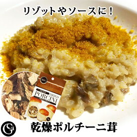 乾燥ポルチーニ茸 10g イタリア料理 リゾット パスタ 肉料理