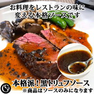 黒トリュフソース 60g（1袋2人前）本格フォンドヴォー仕立て【ステーキ ハンバーグ 肉料理 オムライス 卵…