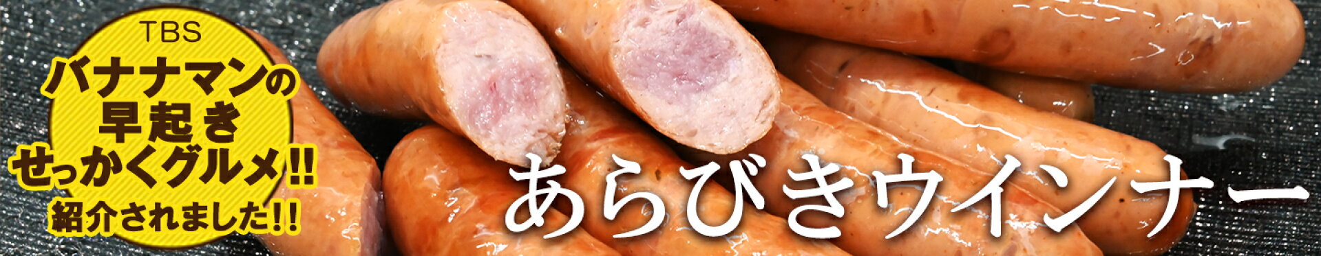 あらびきウインナー