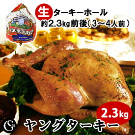 ヤング ターキー US産 （七面鳥 ホール 約2.3kg）（2～4人前）送料無料【冷凍】 Turkey ローストターキー 感謝祭 クリスマス