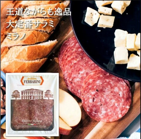 サラミ　ミラノ　スライス　150ｇ