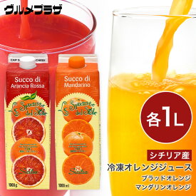 オルトジェル ブラッドオレンジ＆マンダリンオレンジジュース各1L（冷凍）イタリア　シチリア　オレンジジュース　100％
