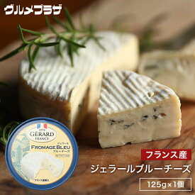 ジェラール ブルーチーズ　125g　France Fromage Bleu Blue Cheese おつまみ/チーズ/青カビタイプ/フランス産