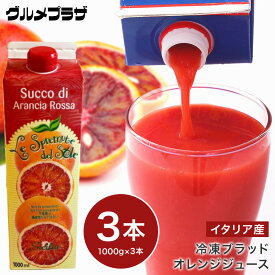 冷凍ブラッドオレンジジュース1000g×3本セット地域限定送料無料/イタリア産/モロ種/オルトジェル社
